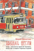 Мария Данилова - Двадцать шестой