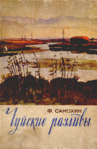Фёдор Самохин - Чуйские разливы