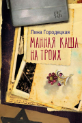 Лина Городецкая - Манная каша на троих