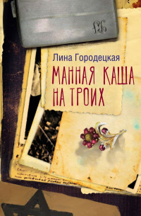 Лина Городецкая - Манная каша на троих