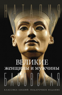 Великие женщины и мужчины