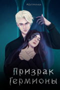 MBelinskaya - Призрак Гермионы