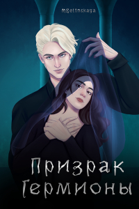 MBelinskaya - Призрак Гермионы