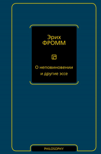 Эрих Фромм - О неповиновении и другие эссе