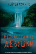Рейчел Хокинс - Безрассудные девушки