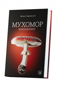 Михаил Вишневский - Мухомор: Микродозинг
