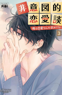 Пхи Би  - 非意図的恋愛談〜俺は恋愛なんか求めてない！～ 3 / hiitotekirenaidan ore ha renai nanka motometenai