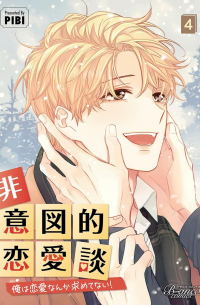 Пхи Би  - 非意図的恋愛談〜俺は恋愛なんか求めてない！～ 4 / hiitotekirenaidan ore ha renai nanka motometenai