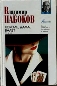 Владимир Набоков - Король, дама, валет