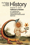 Мэнли П. Холл - Тайные учения: От древних мистерий до церемониальной магии