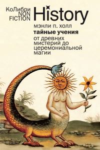 Мэнли П. Холл - Тайные учения: От древних мистерий до церемониальной магии