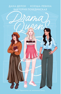  - Drama Queens, или Переполох на школьном балу