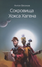 Антон Веселов - Сокровища Хокса Хагена