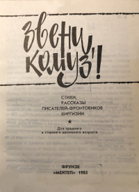  - Звени, комуз! : Стихи, рассказы писателей-фронтовиков Киргизии (сборник)