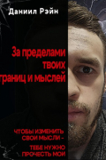 За пределами твоих границ и мыслей