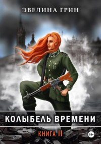 Эвелина Грин - Колыбель времени. Книга 2. Приют приговоренных детей