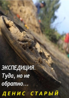 Денис Старый - Экспедиция туда, но не обратно
