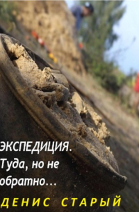 Денис Старый - Экспедиция туда, но не обратно