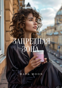 Maya Moon - Запретная зона
