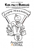Как мы с Вовкой. Лето с пионерским приветом. Книга четвёртая