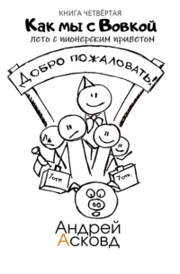 Как мы с Вовкой. Лето с пионерским приветом. Книга четвёртая