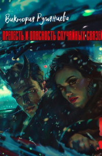Виктория Румянцева - Прелесть и опасность случайных связей