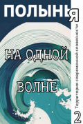  - Полынья. На одной волне