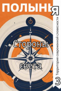  - Полынья. Стороны света