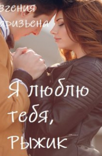 Евгения Паризьена - Я люблю тебя, Рыжик!