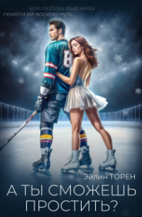 А ты сможешь простить?