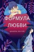Даниэль Зеа Рэй  - Формула любви