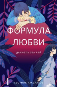 Даниэль Зеа Рэй  - Формула любви