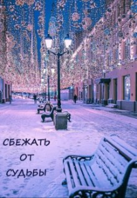 Виктория Килеева - Сбежать от судьбы