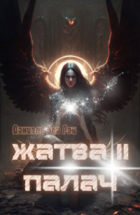 Жатва 2. Палач