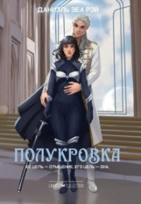 Даниэль Зеа Рэй  - Полукровка