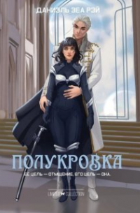 Даниэль Зеа Рэй  - Полукровка