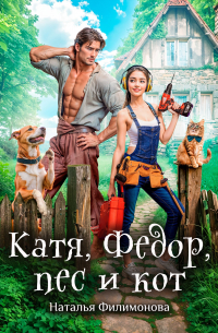 Катя, Фёдор, пёс и кот
