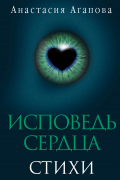 Исповедь сердца. Стихи