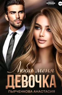 Люби меня, девочка