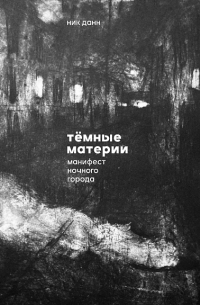 Ник Данн - Тёмные материи. Манифест ночного города