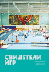  - Свидетели игр