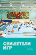  - Свидетели игр