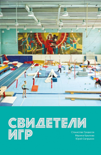  - Свидетели игр