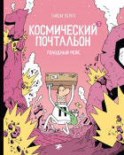 Гийом 	Перро - Космический почтальон 3. Голодный рейс