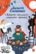 Детективное агентство «Утюг». Новый год в Потайном переулке