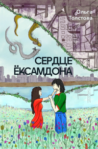 Ольга Толстова - Сердце Ёксамдона