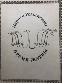 Лариса Романенко - Время жатвы