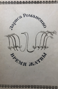 Лариса Романенко - Время жатвы