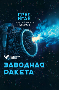 Грег Иган - Заводная ракета