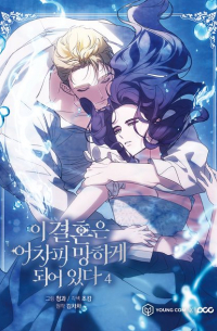  - 이 결혼은 어차피 망하게 되어 있다 4 [i gyeolhon eun eochapi manghage doeeoissda]